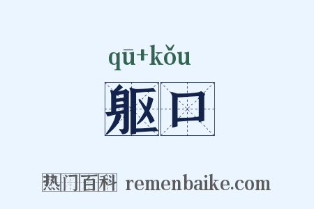 躯口是什么意思的图片